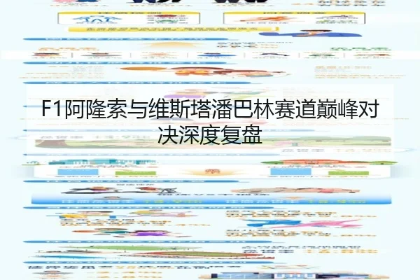 F1阿隆索与维斯塔潘巴林赛道巅峰对决深度复盘